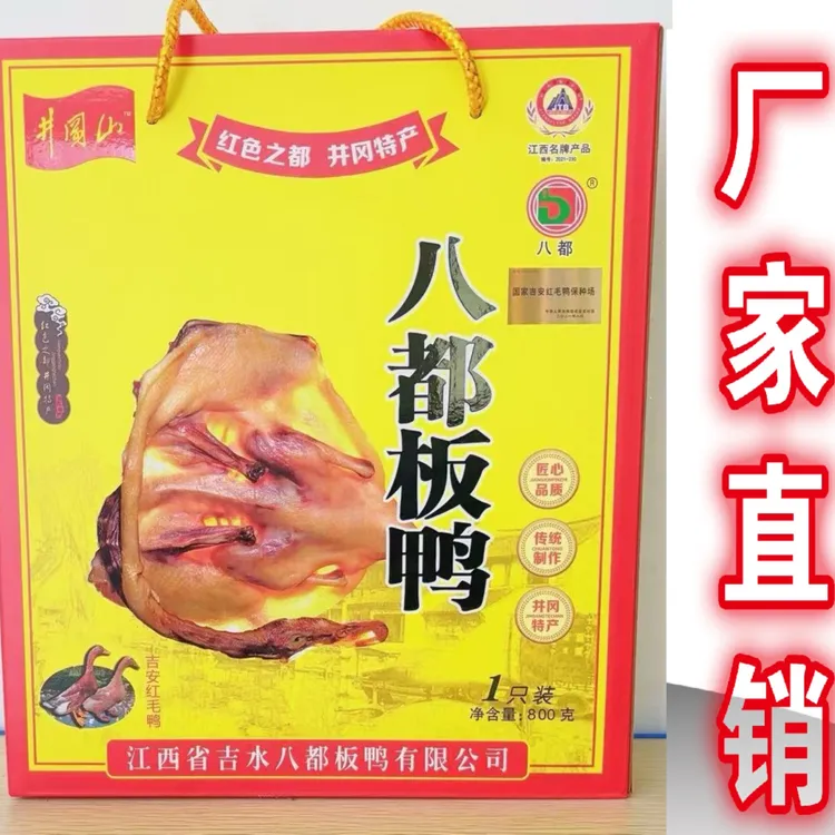 江西井冈山品牌八都特产吉水八都板鸭精品礼盒装腊味800克包邮