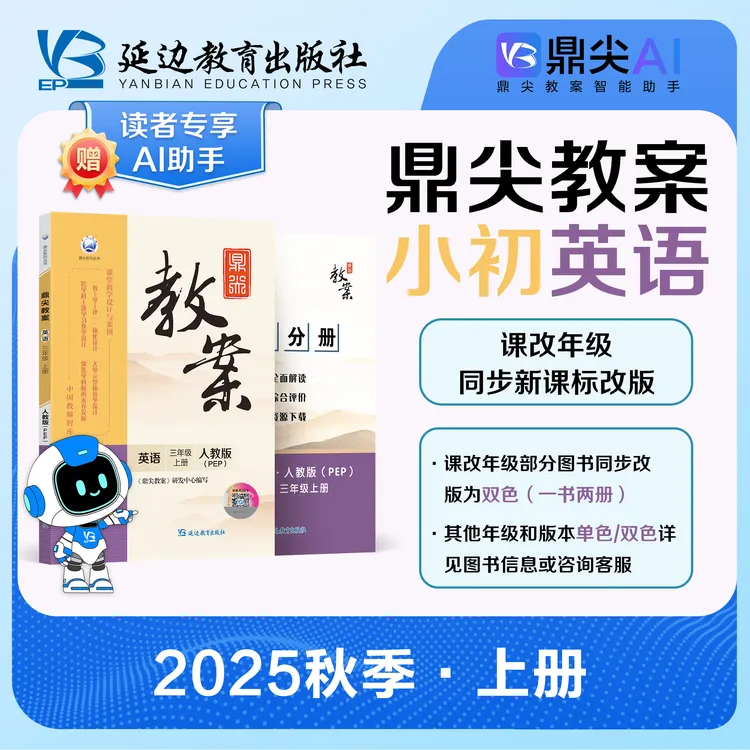 25新版鼎尖教案小学英语上册教师配套电子同步练习人教版教材