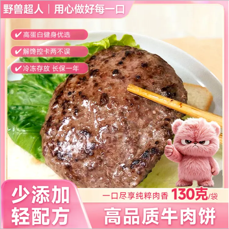 野兽超人牛肉饼*10