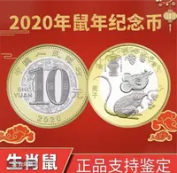 2020年鼠年生肖纪念币 单枚 评级袋装