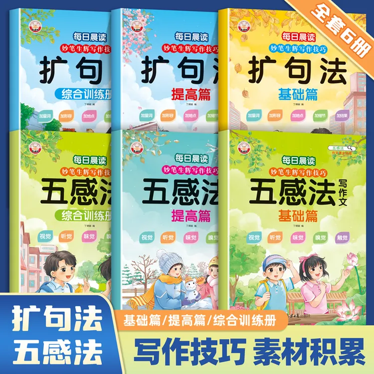 小学生【每日晨读】妙笔生辉扩句法五感法 好词好句素材积累 每日练