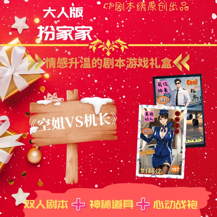 《空姐VS闷骚机长》情侣角色扮演日常Cos游戏剧本原创道具礼盒