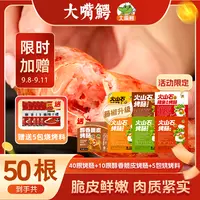 【到手50根】大嘴鳄火山石烤肠40根赠10根脆皮肠5包烧烤料