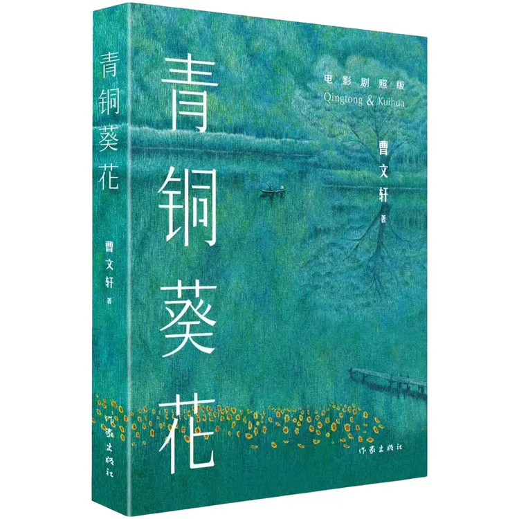 《青铜葵花》 曹文轩代表作 电影青铜葵花原著 正版书籍