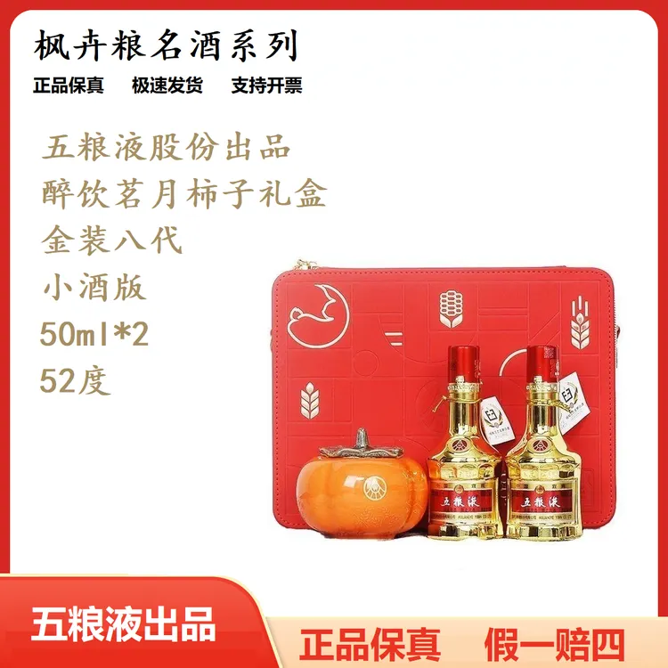 五粮液金装小酒礼盒 醉饮茗月柿子礼盒50ml*2瓶浓香型白酒52度