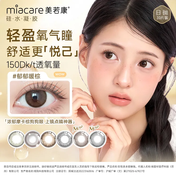 【钜惠双11】美若康日抛硅水凝胶高透氧水润美瞳10片装 舒适初体验