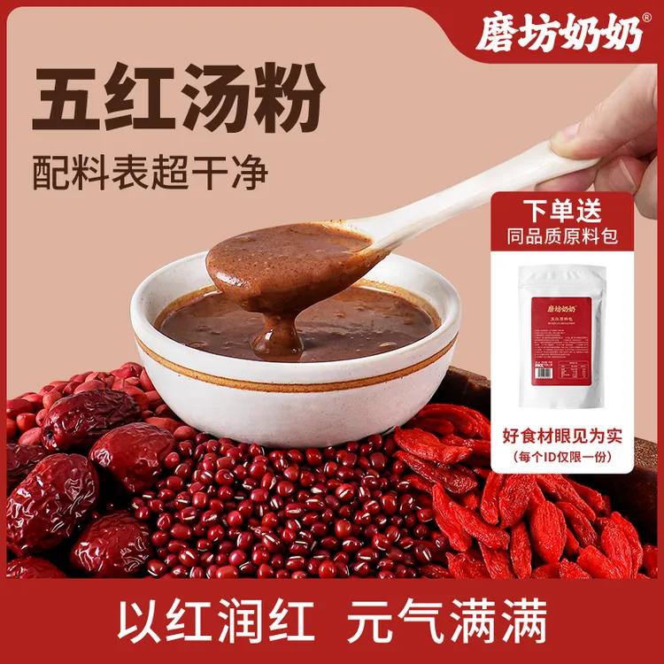 磨坊奶奶五红汤纯正五红粉古法红糖香甜日常健康富铁红养正品冲饮