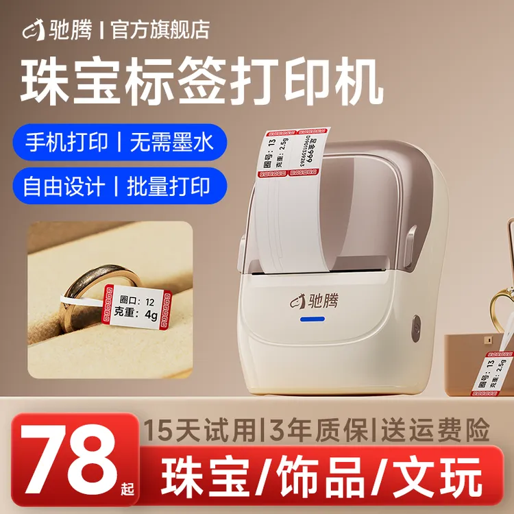 驰腾珠宝标签打印机首饰品挂件文玩手串眼镜价格条码热敏打价机