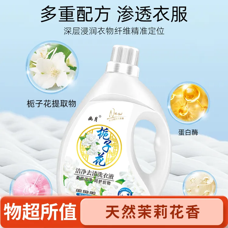 栀子花香水香氛洗衣液温和去污无残留 