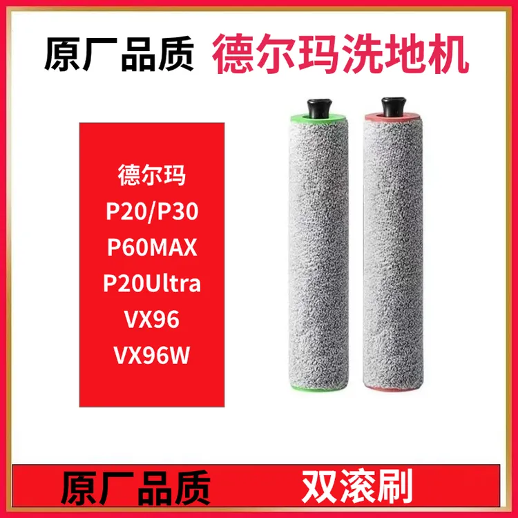适用于德尔玛德尔玛P20/P30/P60MAX/P20Ultra/VX96滚刷耗材配件