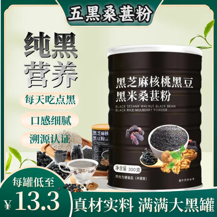 2025升级配方 黑芝麻核桃桑葚粉五黑粉黑米黑豆营养早餐代餐冲饮