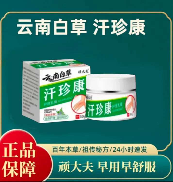  [随风专属]顽大夫汗珍康脱皮水泡止痒云南白草全身皮肤
