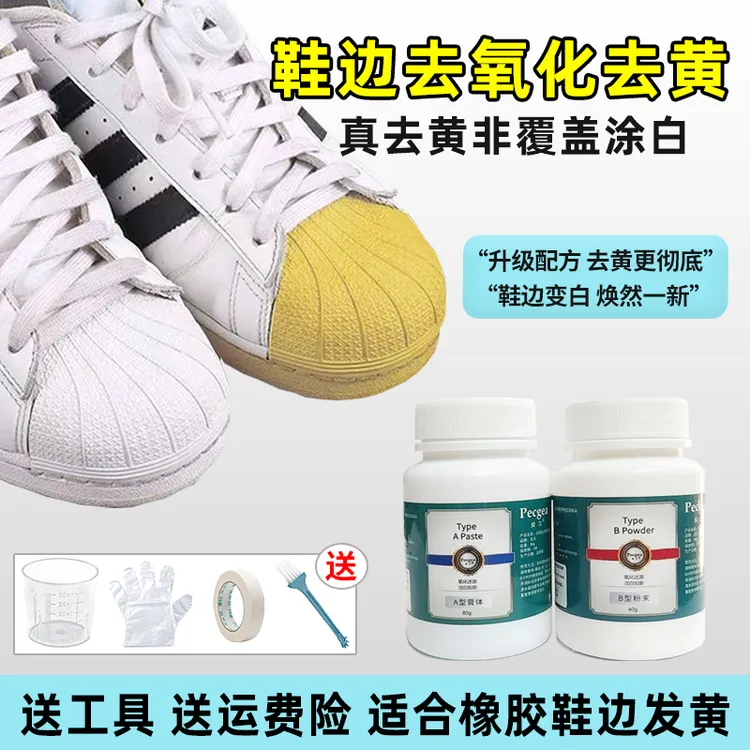 鞋边去黄去氧化还原剂橡胶底去黄剂小白鞋清洗剂鞋底发黄修复神器