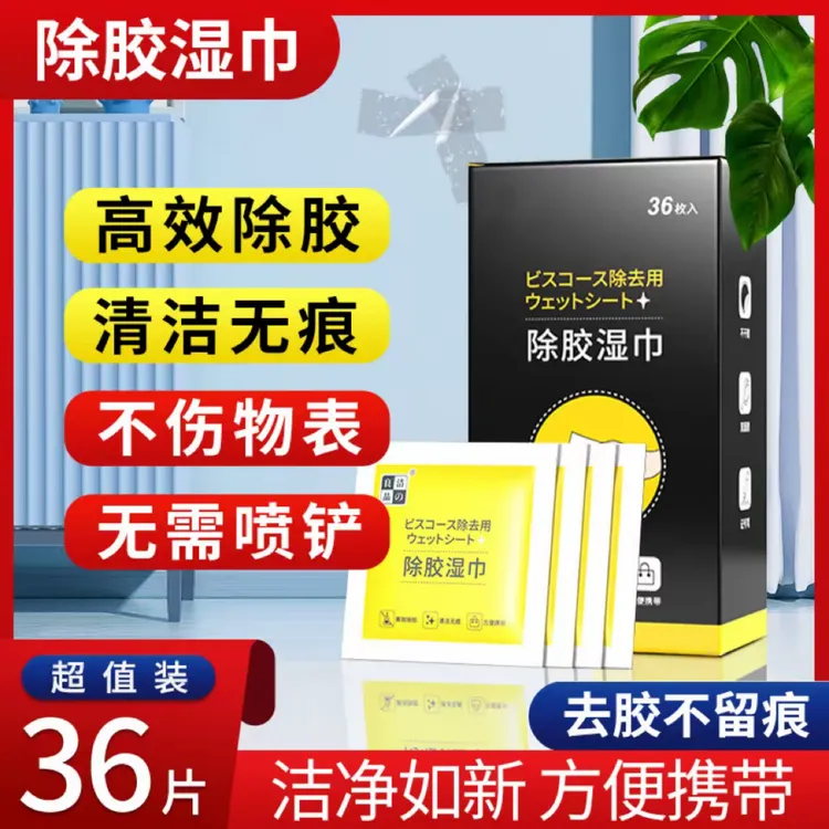 除胶湿巾去除陈年老胶无痕不干胶双面便签胶独立包装