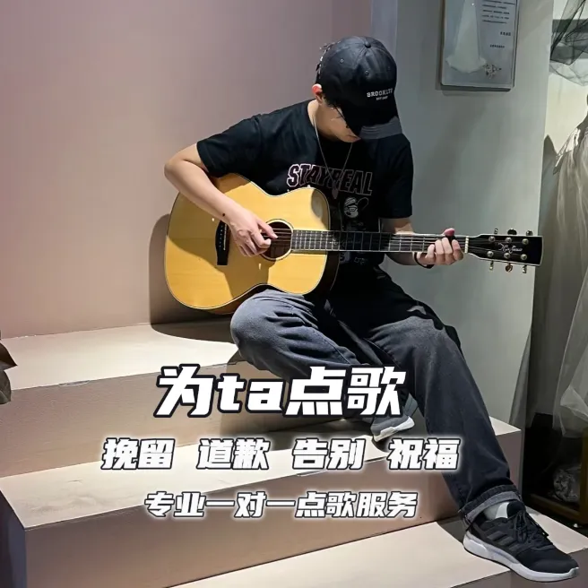 解忧-点歌台吉他点歌生日礼物挽回祝福道歉告白电话情感电台