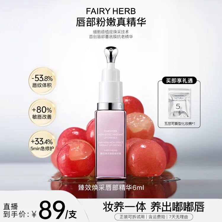 FAIRYHERB荀草密语粉钥匙抗老唇部精华保湿粉嫩淡唇纹滋润
