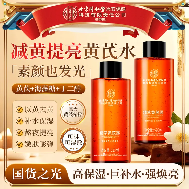 【黄芪纯露】北京同仁堂内廷上用黄芪水精粹露深层补水修护提靓肤色