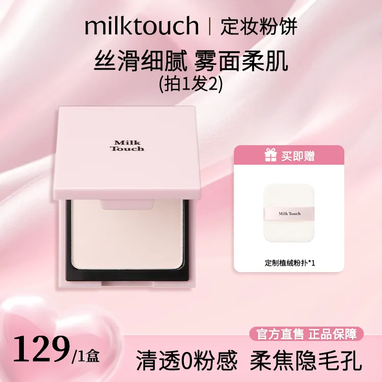 Milk touch粉饼持久定妆柔焦干皮油皮雾面防水定妆粉秋冬（送粉扑）