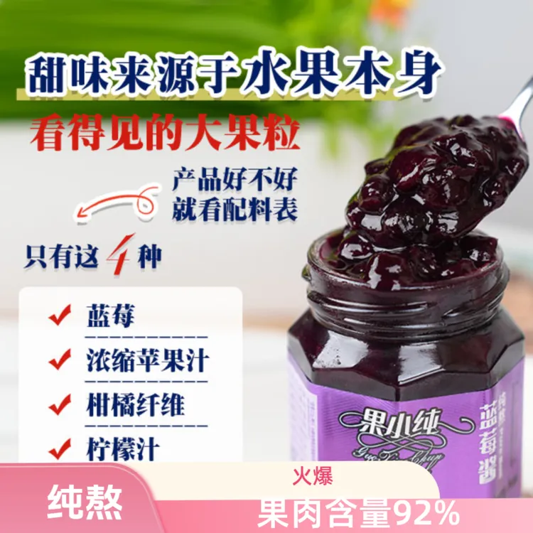果小纯蓝莓酱o白砂糖o果胶不加水纯熬早餐果粒美味酸甜果酱即食