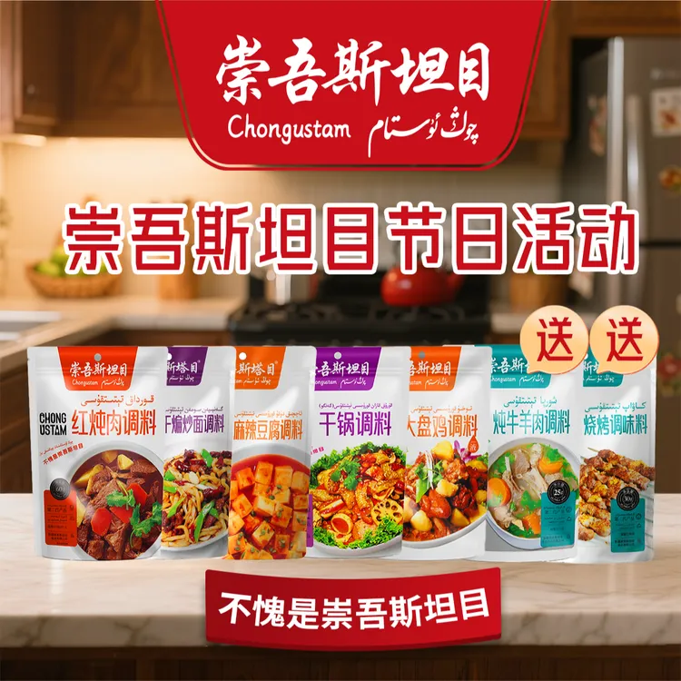 崇吾斯坦目Qongustam调料节日套餐7包