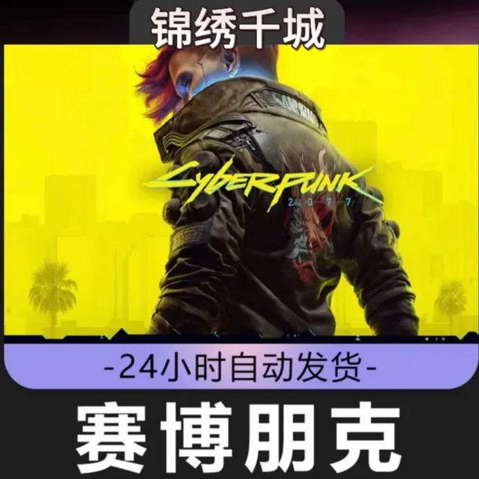赛博朋克2077 全部DLC往日之影永久可玩