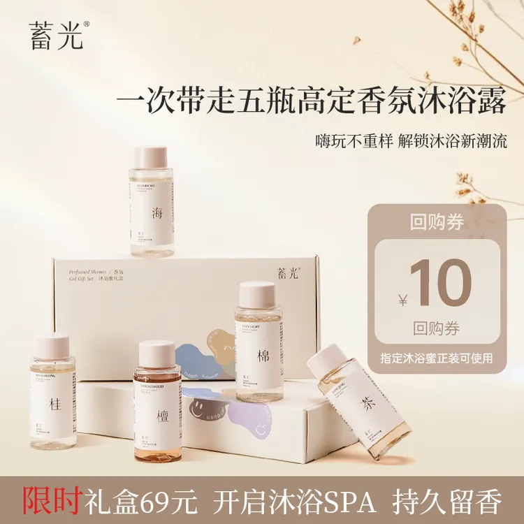 【粉丝专属】蓄光香氛沐浴露礼盒清洁持久留香50ml*5