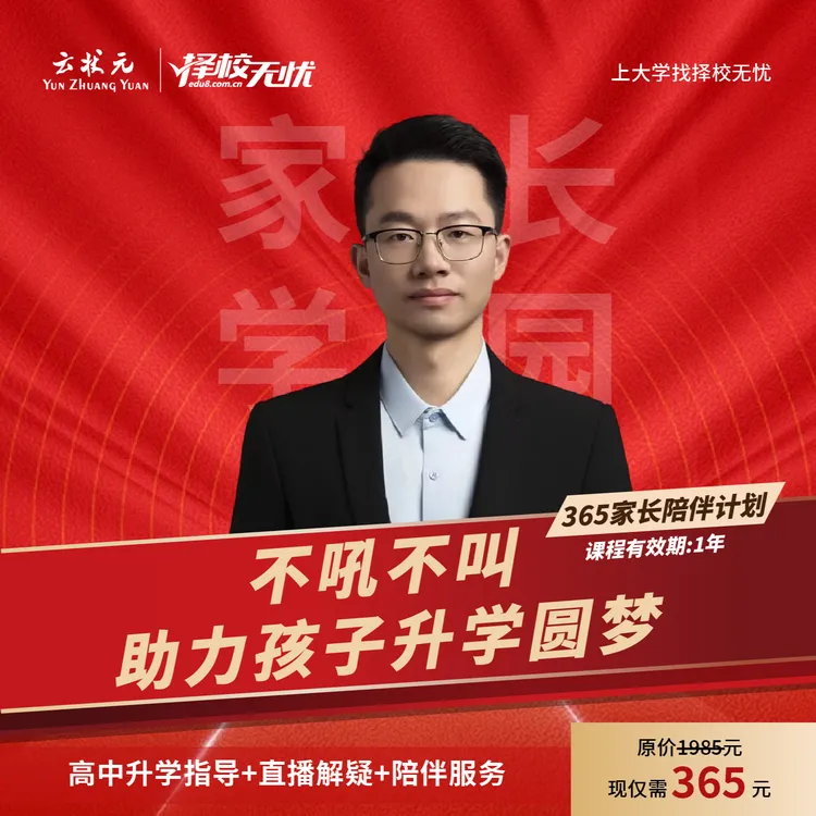 [云状元]365家长计划124节课程全面赋能教育家长助力孩子高中升学