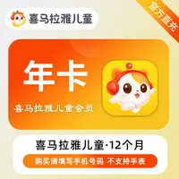 【官方直充】喜马拉雅儿童会员vip年卡12个月听小说睡前故事有声书