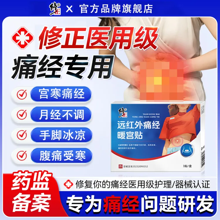 修正远红外痛经暖宫贴调理月经不调止痛大姨妈宫寒体质受寒腹部受寒理疗贴