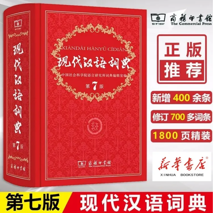 现代汉语词典(第7版) 新版小学初中高中必备 正版工具书包邮