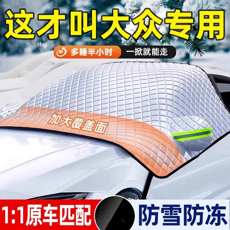 适用于大众朗逸帕萨特速腾迈腾途观L汽车前挡风玻璃防冻遮雪挡罩
