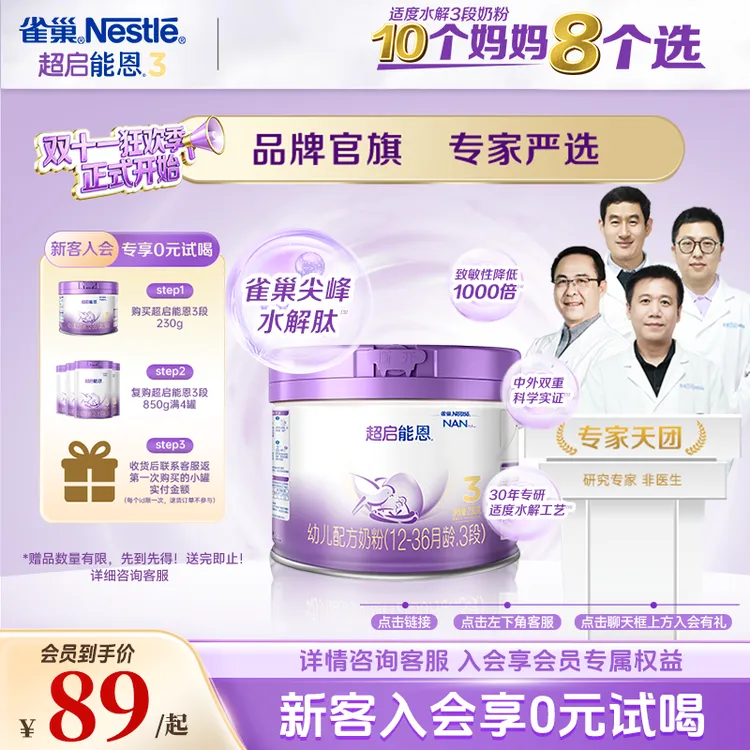 【雀巢旗舰店】0元试喝超启能恩3段婴幼儿适度水解配方奶粉230g/罐