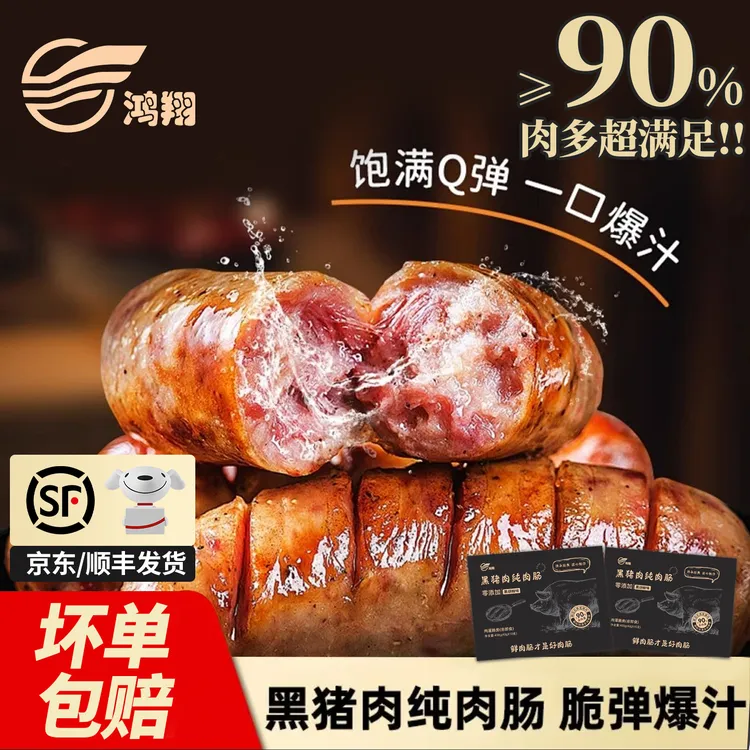 鸿翔黑猪肉烤肠含肉量≥90%原味黑胡椒肉肠速食半成品美食