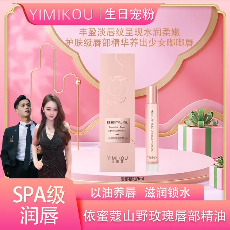 YIMIKOU依蜜蔻山野玫瑰唇部精油9ml*1 唇部护理淡化唇纹保湿润唇