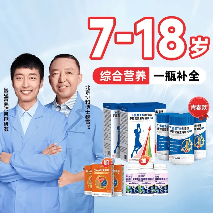 【赠DHA+叶黄素】青春款γ-氨基丁酸多维综合营养咀嚼片