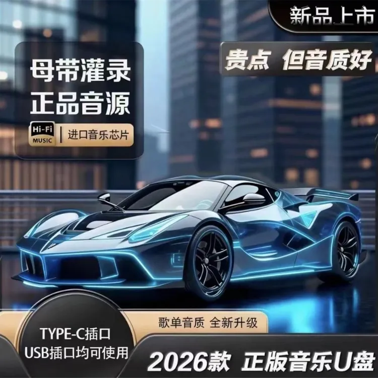 【2026豪华版】车载音乐U盘 歌单音质新升级 进口芯片 母带音源灌录商品图