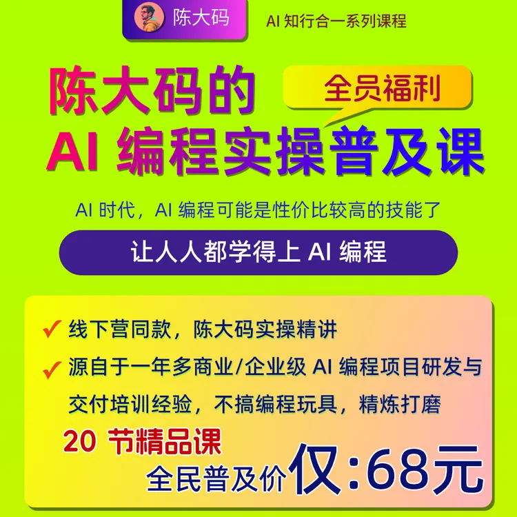 陈大码的 AI 编程实操普及课，自动发货，注意查收激活短信