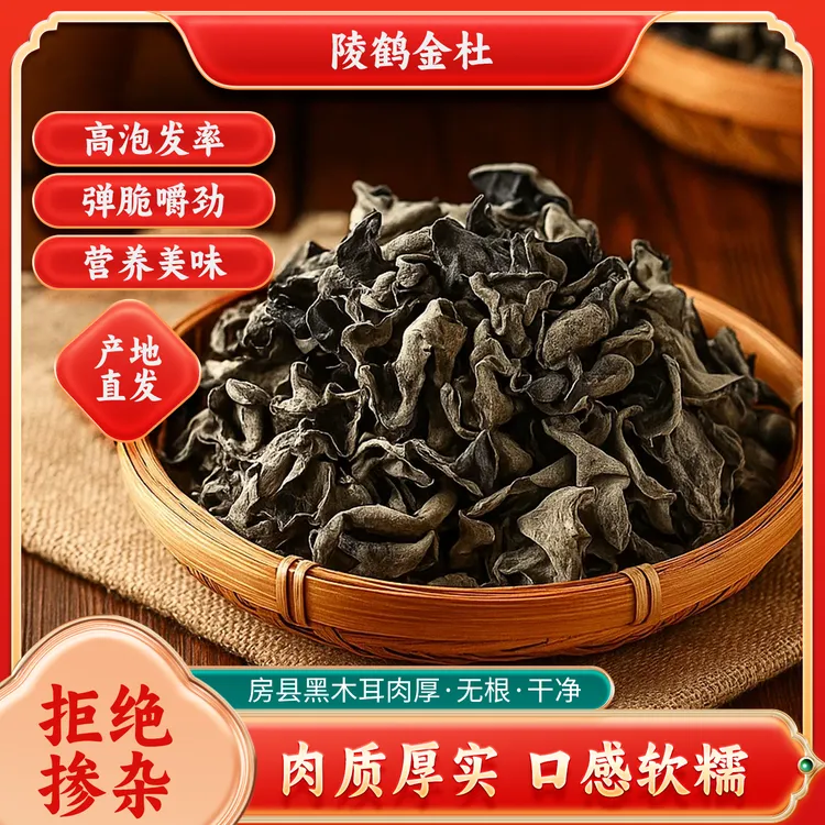 黑木耳【大耳】厚实口感软糯房县特产干货产地直发无根无沙头茬春耳