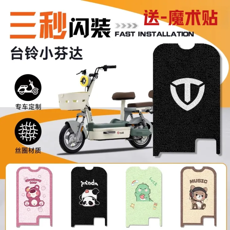 台铃小芬达电动车改装脚垫防水防滑耐磨耐脏丝圈装饰电瓶车踏板垫