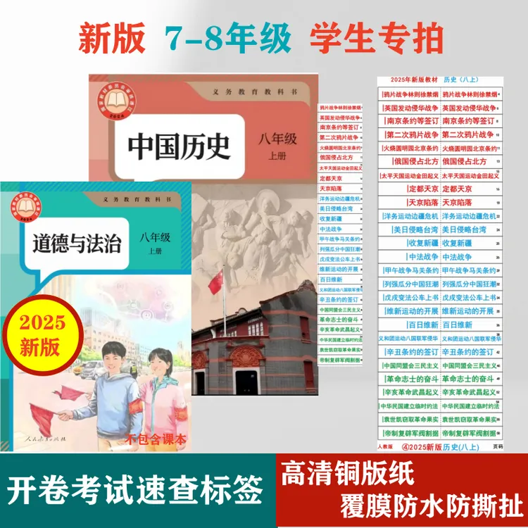 中考历史政治开卷神器目录标签贴考试速查人教版初中七八九年级