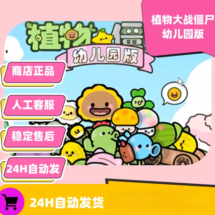 植物大战僵尸幼儿园版 手机平板正版下载