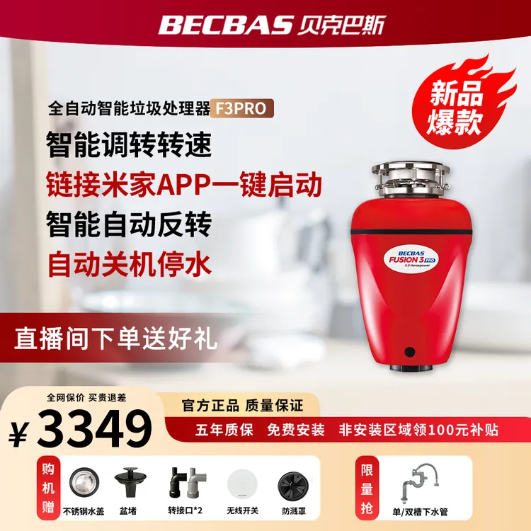 贝克巴斯25年新款F3pro厨余垃圾处理器 智能调转转速+链接米家APP