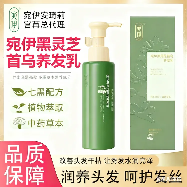 正品宛伊黑灵芝枸杞首乌养发乳草本提取天然色素乌黑亮泽微商同款