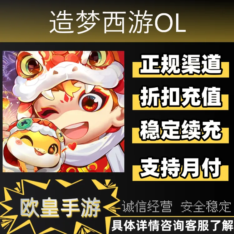 造梦西游OL手游首充代金券折扣充值代充支持月付