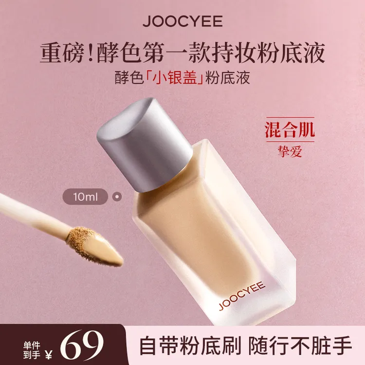 【官方直播】酵色小银盖粉底液遮瑕持妆混油皮自然弹性流光风10ml