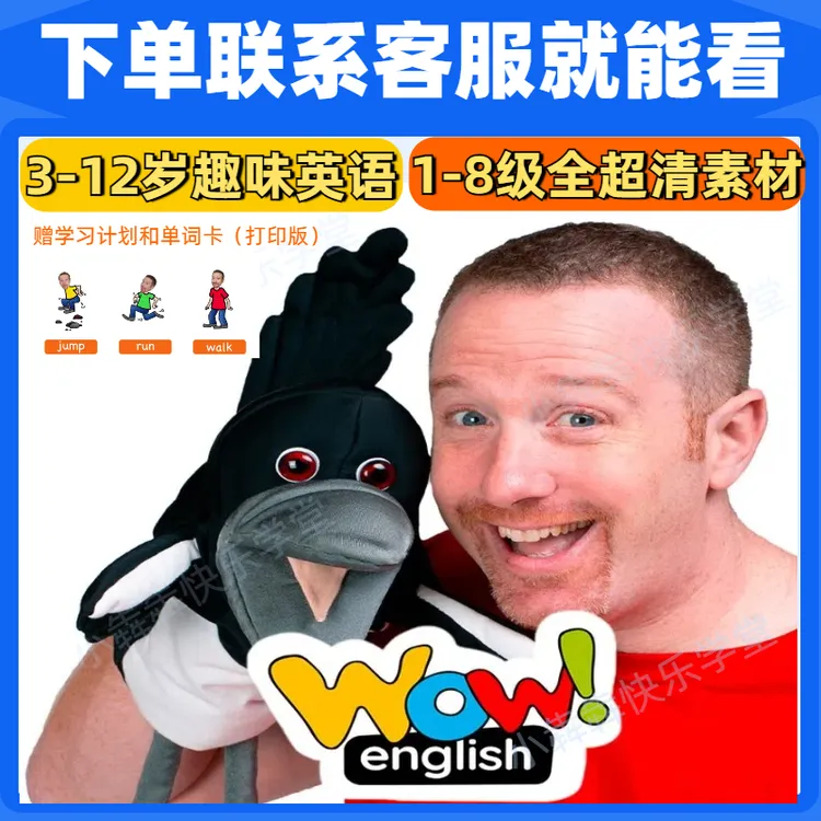 Wow English1-8级真人视频动画素材趣味英语磨耳朵高效启蒙服务
