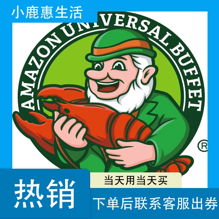 亚马逊海鲜自助|下单后联系客服出券！