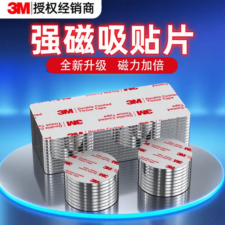 3M无痕背胶磁吸铁贴片带粘胶强磁力耐高温钕铁硼圆形固定小吸铁石