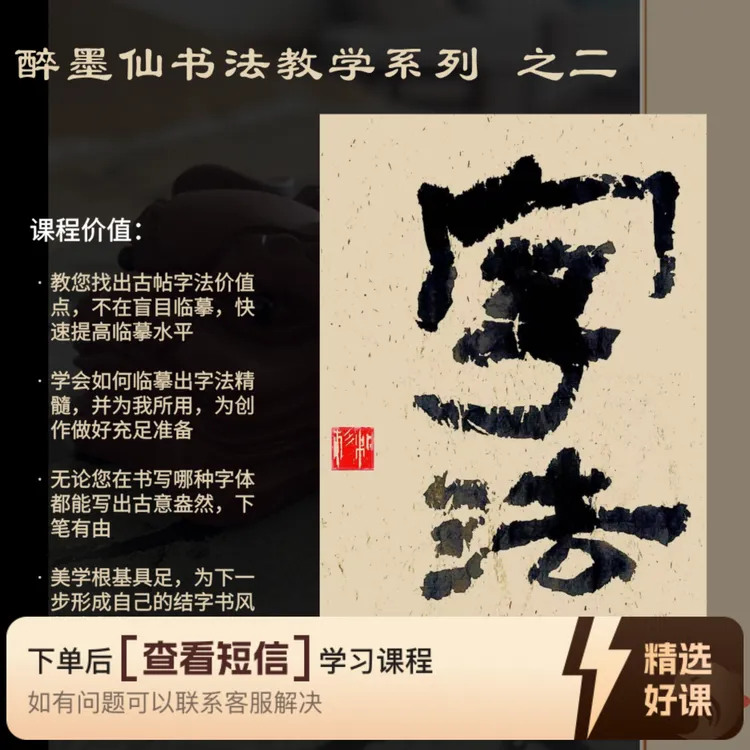 【醉墨仙书法】字法课（留意短信解锁课程）