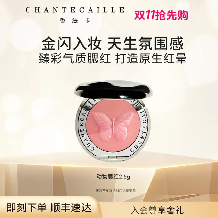 【白鹿推荐】Chantecaille香缇卡动物腮红 细腻易晕染显色流光风